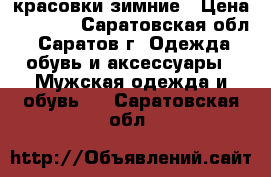 красовки зимние › Цена ­ 1 500 - Саратовская обл., Саратов г. Одежда, обувь и аксессуары » Мужская одежда и обувь   . Саратовская обл.